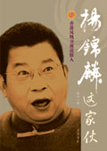 杨锦麟这家伙封面