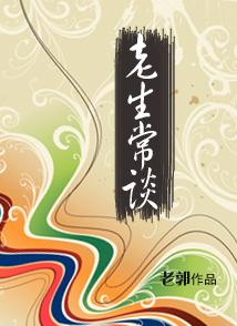 老生常谈封面