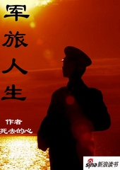 军旅人生封面