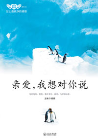 亲爱,我想对你说封面