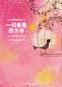 一切都是因为你封面