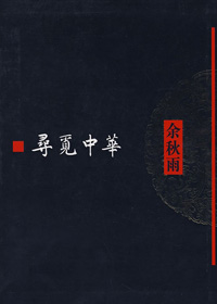 寻觅中华封面