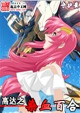 (高达同人)高达之染血百合封面