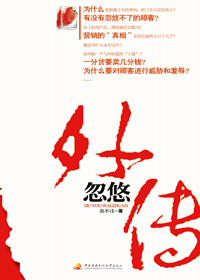 忽悠外传封面