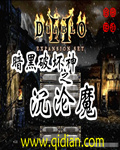 暗黑破坏神之沉沦魔封面