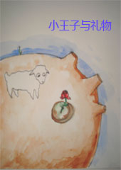 小王子与礼物封面