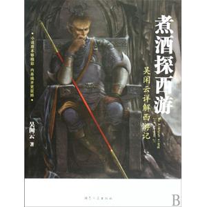 煮酒探西游封面