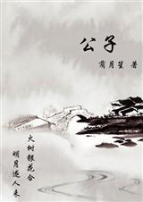 公子封面