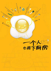 一个人也得下厨房封面