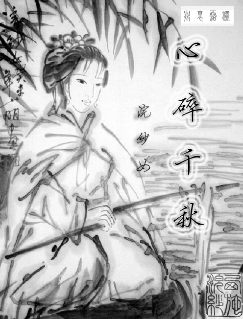 心碎千秋--浣纱女封面
