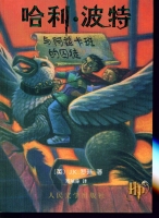 哈利波特之卡兹特班的囚徒封面