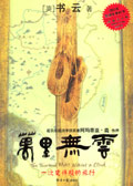 万里无云封面