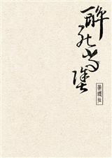 醉死当涂封面