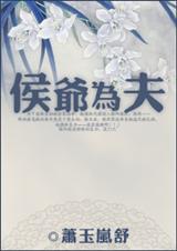 侯爷为夫封面