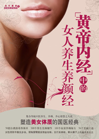 黄帝内经中的女人养生养颜经封面