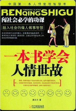 一本书学会人情世故封面