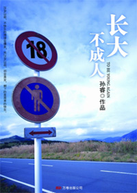 长大不成人封面