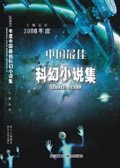 2006年度中国最佳科幻小说集封面