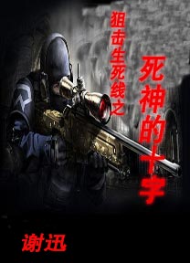 狙击生死线:死神的十字封面