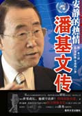 联合国秘书长潘基文传封面
