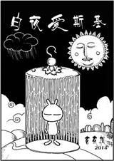 白夜爱斯基封面