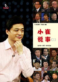 小崔说事(1)封面