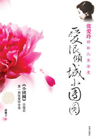 爱恨倾城小团圆封面