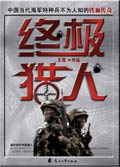 终极猎人封面