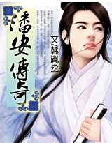 潘安传奇封面