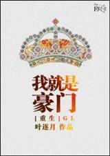 重生我就是豪门(GL)封面
