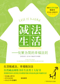 减法生活--化繁为简的幸福法则封面