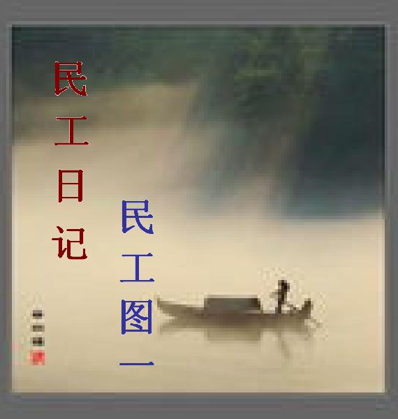 民工日记 -- 民工图 一封面