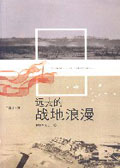远去的战地浪漫封面