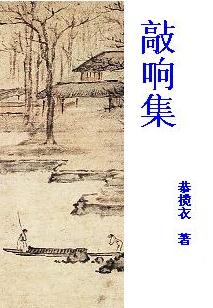 敲响集封面