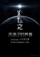 末世之流浪汉的养妻封面