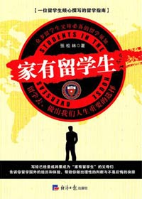一位留学生的留学指南:家有留学生 一位留学生的留学指南:家有留学生