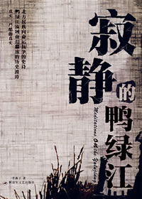 寂静的鸭绿江 寂静的鸭绿江