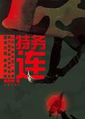 特务连封面