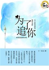 为了追你 为了追你