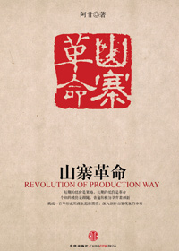 山寨革命 山寨革命