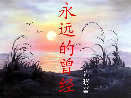 永远的曾经 永远的曾经