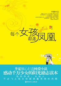 每个女孩都是凤凰封面