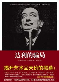 达利的骗局封面