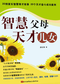 智慧父母 天才儿女封面
