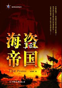 海盗帝国 海盗帝国