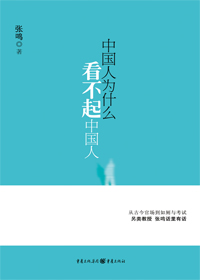 中国人为什么看不起中国人封面