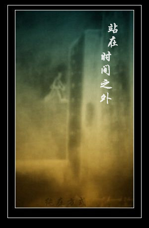 站在时间之外 站在时间之外