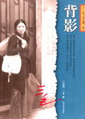 背影(完结)封面