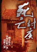 死亡村庄封面