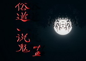 俗道、说鬼 俗道、说鬼